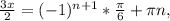 \frac{3x}{2} = (-1)^{n+1} * \frac{ \pi }{6} + \pi n,