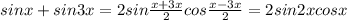 sinx+sin3x = 2sin \frac{x+3x}{2} cos \frac{x-3x}{2} = 2sin2xcosx