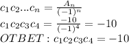 c_1c_2...c_n= \frac{A_n}{(-1)^n} \\c_1c_2c_3c_4= \frac{-10}{(-1)^4} =-10\\OTBET: c_1c_2c_3c_4=-10