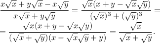 \displaystyle \frac{x \sqrt{x} +y \sqrt{x} -x \sqrt{y}}{x \sqrt{x} +y \sqrt{y} } =\frac{\sqrt{x}( x +y - \sqrt{x}\sqrt{y})}{(\sqrt{x})^3 +(\sqrt{y})^3 }=\\&#10;=\frac{\sqrt{x}( x +y - \sqrt{x}\sqrt{y})}{(\sqrt{x} +\sqrt{y})(x - \sqrt{x}\sqrt{y}+y)} =\frac{\sqrt{x}}{\sqrt{x}+\sqrt{y}}.&#10;