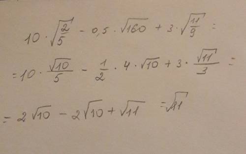 ‼️‼️ как сократить 10*корень из 2/5 - 0,5 корень из 160 + 3 корень из 1 1/9?