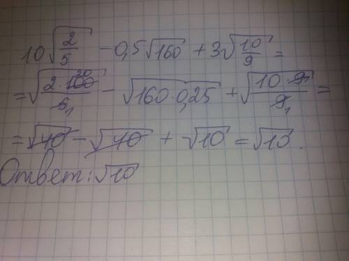 Сократить 10√2/5 - 0,5√160 + 3√10/9