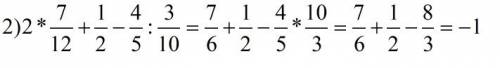 Мне 1)0,5с-0,4с=1,2+0,8 2)2*7\12+1\2-4\5: 3\10