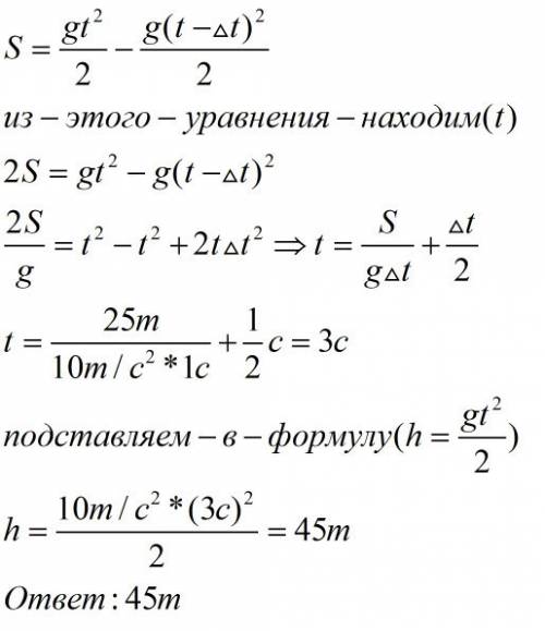 Тело свободно падает с высотв h без начальной скорости.за последнюю секунду оно проходит s=25м.найти