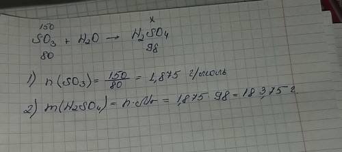 Вычислите массу серной кислоты образованного из 150 г серного ангидрида