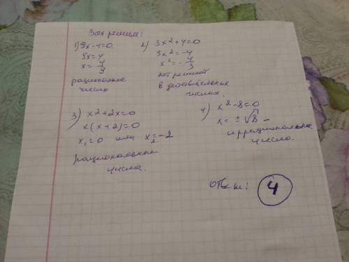 Какое из уравнений имеет иррациональные корни? 1) 9x–4=0 2) 3x²+4=0 3) x²+2x=0 4) x²–8=0