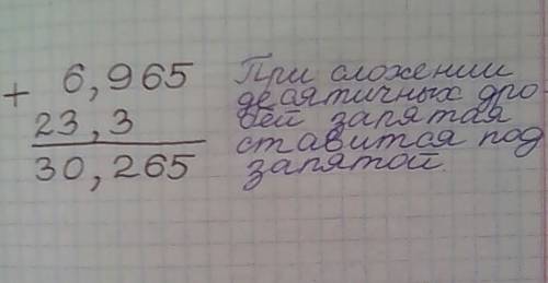 Скажите сколько будет 6,965+23,3 в подробной схеме