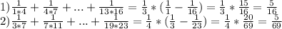 1) \frac{1}{1*4}+ \frac{1}{4*7}+...+ \frac{1}{13*16}= \frac13*( \frac11- \frac{1}{16})= \frac13* \frac{15}{16}= \frac{5}{16}\\ 2) \frac{1}{3*7}+ \frac{1}{7*11}+...+ \frac{1}{19*23}= \frac14*( \frac13- \frac{1}{23})= \frac14* \frac{20}{69}= \frac{5}{69}