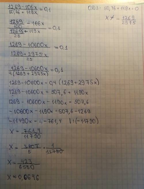 Решить уравнение (12,69-106х)/(50,76+119х)=0,1 ответ - х=0,0646