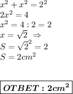 x^2+x^2=2^2 \\ 2x^2 = 4 \\ x^2 = 4:2 = 2 \\ x = \sqrt{2}\ \Rightarrow \\ S = \sqrt{2}^2 = 2 \\ S = 2 cm^2 \\ \\ \\ \boxed{\boldsymbol{OTBET: 2cm^2}}