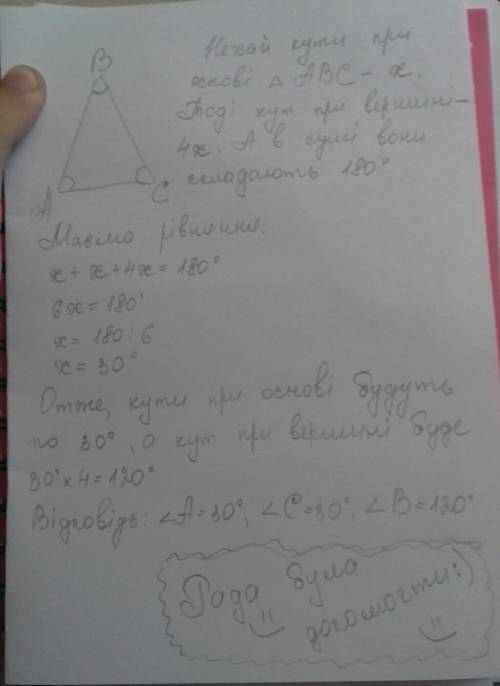 Знайдіть кути рівнобедерного трикутника якщо кут при вершині в 4 рази більший за кут при основі