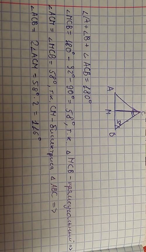 Cm биссектриса треугольника abc cm= mb угол b= 32 градуса, найдите градусную меру угла acb