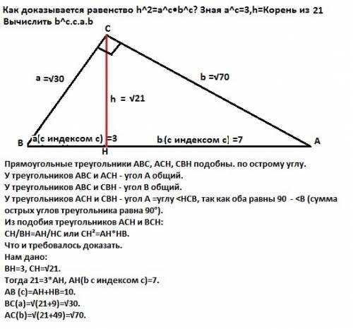 Как доказывается равенство h^2=a^c•b^c? зная a^c=3,h=корень из 21 вычислить b^c,c,a,b