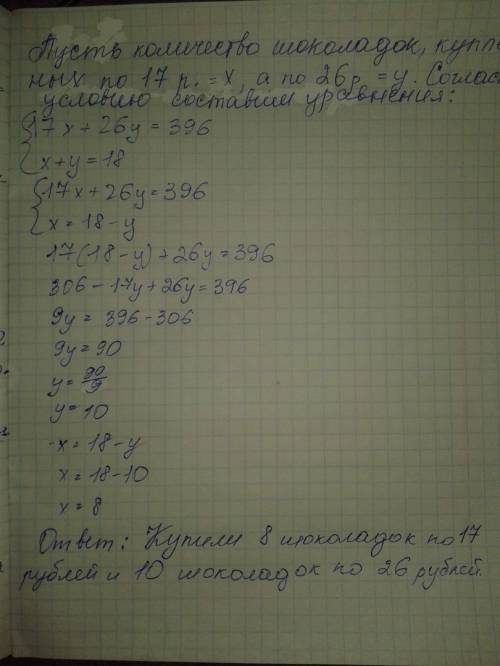 Купили 18 шоколадок по 17 рублей и по 26 рублей, заплатив за всю покупку 369 рублей. сколько купили