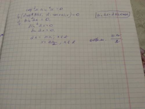 Cos^2(x)sin^2(x)=0 то ли на cosx делить , то ли формула. подскажите