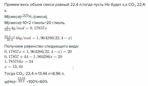 Относительная плотность газовой смеси, состоящей из гелия и оксида углерода (iv), по водороду равна