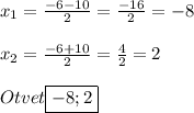 x_{1} =\frac{-6-10}{2}=\frac{-16}{2}=-8\\\\x_{2}=\frac{-6+10}{2}=\frac{4}{2}=2\\\\Otvet\boxed{-8;2}