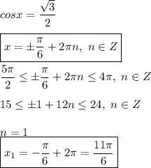 cosx = \dfrac{ \sqrt{3} }{2} \\ \\ &#10;\boxed{x = \pm \dfrac{ \pi }{6} +2 \pi n, \ n \in Z} \\ \\ &#10; \dfrac{5 \pi }{2} \leq \pm \dfrac{ \pi }{6} +2 \pi n \leq 4 \pi , \ n \in Z \\ \\ &#10;15 \leq \pm 1 + 12n \leq 24, \ n \in Z \\ \\ &#10;n = 1 \\ &#10;\boxed{x_1 = - \dfrac{ \pi }{6} + 2 \pi = \dfrac{11 \pi }{6} }