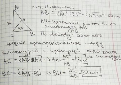 Катети прямокутного трикутника 30см і 40см. знайти довжини відрізків на які поділяє гіпотенузу, висо