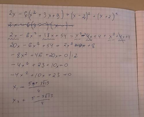 Решить уравнение 2х-6*(х во второй степени + 3х +9) = (х-2) во второй степени + (х+2) во второй степ