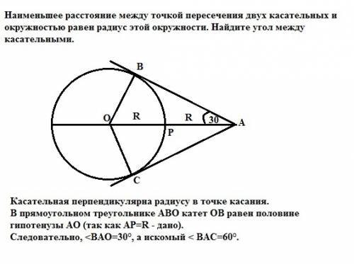 Наименьшее расстояние между точкой пересечения двух касательных и окружностью равен радиус этой окру