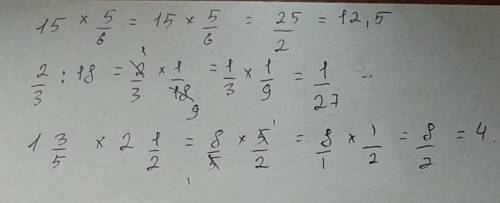 15 (целых) × 5/6=? 2/3 ÷ 18 (целых )= ? ? 1 (целая ) 3/5 × 2 (целых ) 1 /2 =? ?