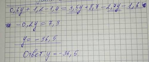 Решите уравнение 0,6(у+2)-1,4=0,1(35у+87)-0,1(27у+16)