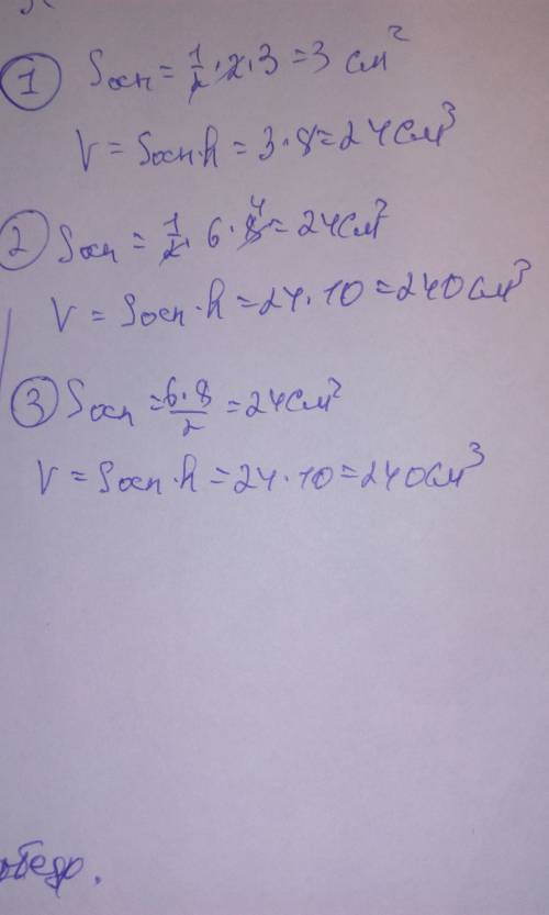 3по : 1) в основании прямой призмы лежит треугольник. a = 2см, h = 3см, боковое ребро = 8см. найти: