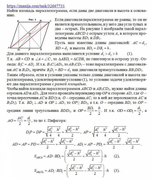 Найти площадь параллелограмма , если даны две диагонали и высота к основанию