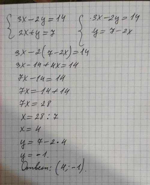 3x - 2y = 14 {2x + y = 7 ( { { - это фигурная скобка)