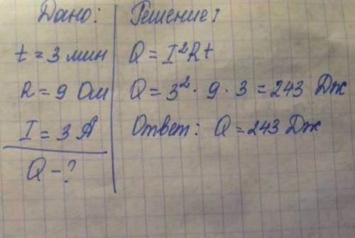 Количество тепла выделяемое в проводнике за 3 минуты сопротивление проводника 9 ом сила тока 3 а