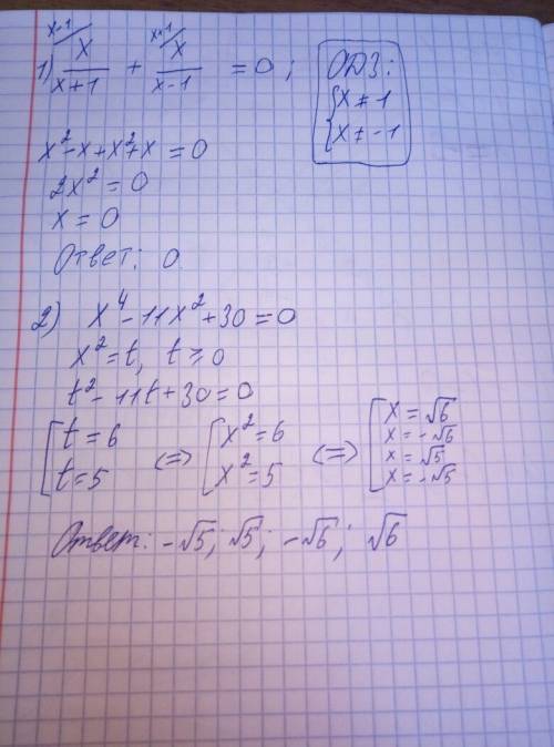 X/x+1 + x/x-1 = 0 и еще x^4-11x^2+30=0,