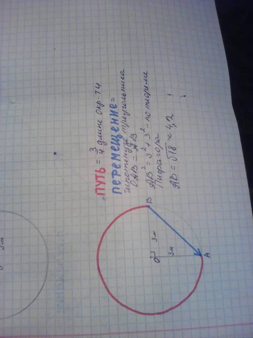 По 9 класс. материальная точка движется по окружности радиусом 3 м. чему равны путь и модуль перемещ