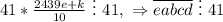 41*\frac{2439e+k}{10}\ \vdots \ 41, \ \Rightarrow \overline{eabcd} \ \vdots \ 41