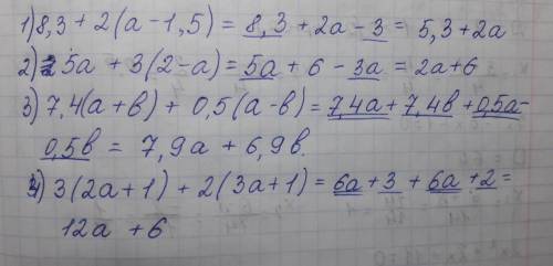 1)8,3+2(а-1,5). 2)5а+3(2-а); 3)7,4(а+b)+0,5(а-b) ; 4)3(2a+1)+2(3a+1). объясните, .