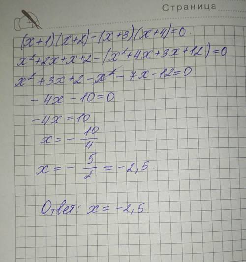 Решите уравнение (x+1)(x+2) - (x+3)(x+4)=0