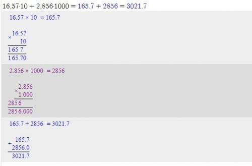 Решите в столбик 16,57*10+2,856*1000