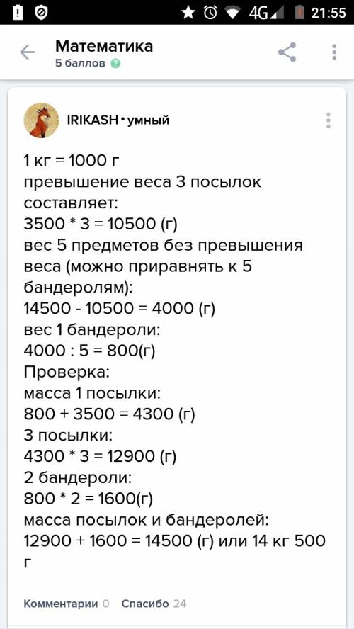 3посылки и 2 бандероли имеют массу 14 кг 500 г тяжелее бондероли. чему равна масса бандероли?