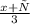 \frac{x+х}{3}