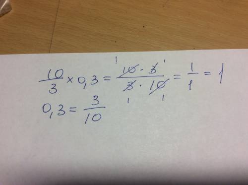 10/3 x 0,3 = ? с подробным решением