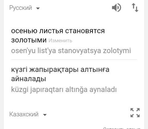 Составте предложение на слова осенью, листья. эту предложению перевидите на казахский язык.