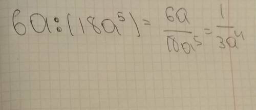 Представте частное в виде дроби и сокротите полученую дробь 1) 6а: (18а^5)
