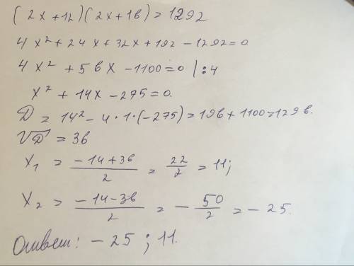 Решите уравнение (2х+12)(2х+16)=1292