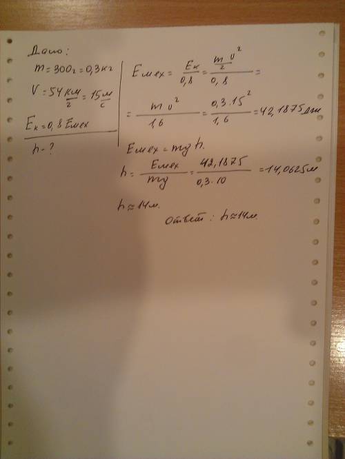 Телo 300 г упало на землю, в момент касания земли 54 км/ч с какой высоты упало тело если 80% энергии