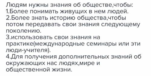 Назовите причины, объясняющие, зачем людям нужны знания об обществе. составьте таблицу