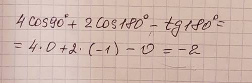 4cos 90° + 2 cos 180° - tg 180° решить