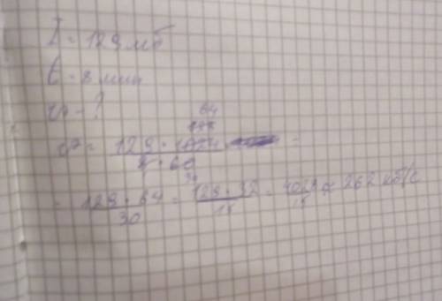 Определите скорость передачи данных в кб/с для отправки в сети 129 мб информации за 8 минут