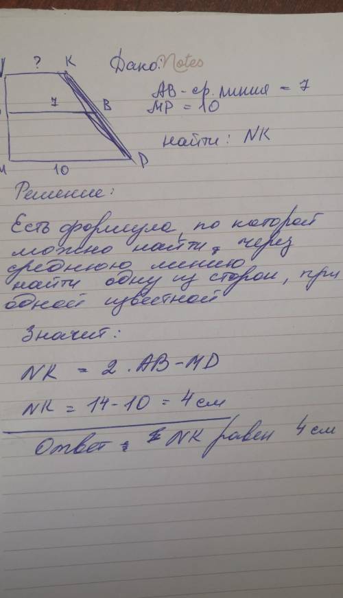 Дано: mnpk - трапеция, ab - средняя линия, mp = 10, ab = 7 найти: nk