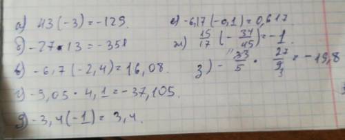 240. выполните умножение: а) 43 (-3)= б) -27*13= в) -6,7 (-2,4)= г) -9,05*4,1= д) -3,4 (-1)= е) -6,1