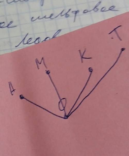 Отметьте в тетрадиции пять точек: a,m,k,t и o. соедините точку o отрезка с каждой из остальных точек